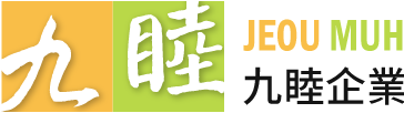 九睦企業股份有限公司